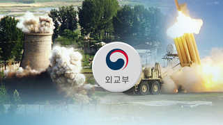 외교부 "'중국 사드압박' 강화는 올해의 도전요인"