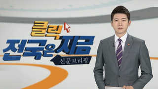 [클릭! 전국은 지금] '지역경제 도움' 강원상품권 효과 미미 外