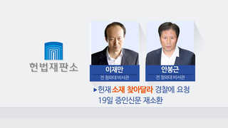 헌재 '잠적' 이재만ㆍ안봉근 경찰에 소재 탐지 요청