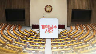 보수신당, 새누리 때리고 좌클릭 속도