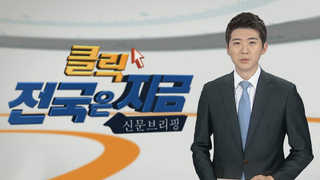[클릭! 전국은 지금] 원전사고 매뉴얼 '대피'보다 '면피'? 外