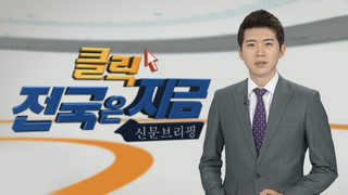 [클릭! 전국은 지금] '쌀 등급제 때문에 피해본다" 강원 명품 쌀 外