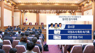 공소장ㆍ국정조사 기록…탄핵심판 잣대 되나