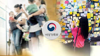 [뉴스1번지] 여성가족부 장관 취임 1년…보람 있었던 일은?