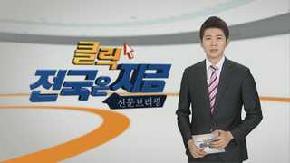[클릭! 전국은 지금] '가난의 늪' 빠진 전북 농촌노인들 外