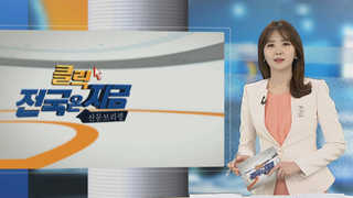 [클릭! 전국은 지금] 사용후 핵연료봉 떠넘기기 소식에 부산 반발 外