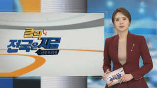 [클릭! 전국은 지금] 대구,  AI대응 토종닭 폐기처리 골머리 外