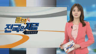 [클릭! 전국은 지금] 경남 어민들 "눈앞 대구떼…금어기 못 풀어주나" 外