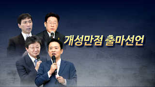"설 민심 잡아라…대권주자 '1주일 대전'