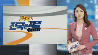 [클릭! 전국은 지금] 폭설에 강원도 스키장ㆍ축제 인산인해 外