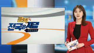 [클릭! 전국은 지금] 부산, '<em class='find'온라인 카지노 합법 국가</em' 수성여부에 'IT도시' 달렸다 外