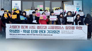서울대 학교ㆍ학생 强대强 대치…'이대 사태' 재연되나