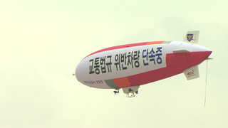 설 연휴 고속도로 드론 감시…암행순찰차도 투입