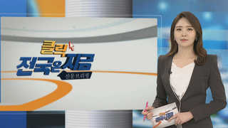 [클릭! 전국은 지금] 일제 농단에 대구경북 초교 설립 시기 왜곡 外