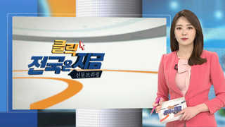 [클릭! 전국은 지금] 대전 초ㆍ중학교 급식 시스템 '총체적 부패'  外