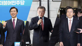 문재인 지지율 '독주'-안희정 급부상…황교안 '보수 결집'