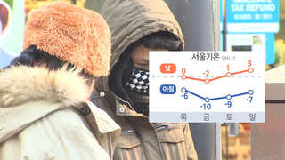 봄옷은 아직, 또 춥다…금요일 서울 영하 10도