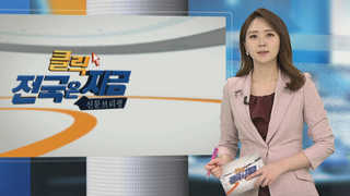 [클릭! 전국은 지금] 日 오사카 도전에 '부산 엑스포' 발목 잡힐라 外