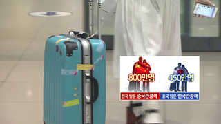 중국 한국관광 규제에 한국인 관광객 중국행 '멈칫'