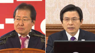 황교안 - 홍준표 띄우는 한국당…넘어야 할 산은?