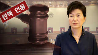 헌정사상 첫 대통령 파면…헌재 결정 이유는
