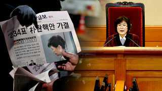 헌정 사상 첫 '대통령 파면' 결정까지…92일 여정