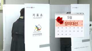 봄철 대선 시작…46년 만의 '장미 대선'