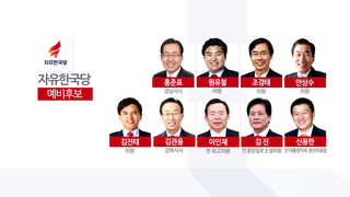 한국당 경선속으로…친박ㆍ조직표 최대 변수