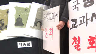 국정교과서 찬밥 신세…법원 "사용 일단 중지" 결정