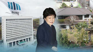 소환조사 힘겨루기…뇌물죄 압박 vs "완전히 엮은 것"