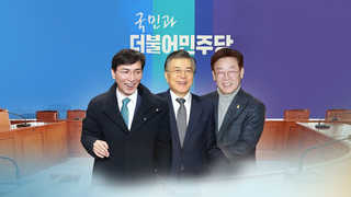 민주, 경선 스타트…호남서 '굳히기냐' vs '뒤집기냐'