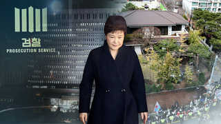 구속영장 청구 '분통'…자택 앞 지지자들 "용납 못해"