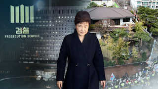 영장심사 이틀 앞으로…자택 앞 지지자들 격앙·충돌