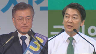 '문재인 - 안철수' 구도 급속 재편…중도ㆍ보수표심 변수