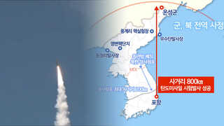 북한 전역 사정권 800㎞ 탄도탄 시험발사 성공