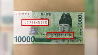 '동일 일련번호' 1만원권 위폐, 전국 곳곳서 유통