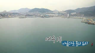 [여행과 풍경] 아름다운 물의 도시, 여수 - 1부