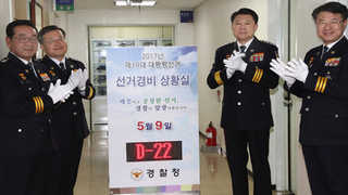 경찰, 대선 경비상황실 설치…경호ㆍ경비 대폭 강화