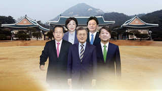 "문재인-안철수 양강구도 지속…홍준표 지지율 상승 조사도"