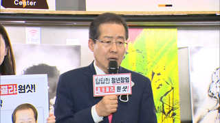 홍준표 "휴전이래 최대위기"…'보수대결집' 호소