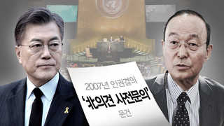 '북한 인권결의안 논란' 검찰로…대선 전 시비 가려질까