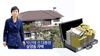 논란 커지는 '삼성동 자택 돈뭉치'…미궁 속으로