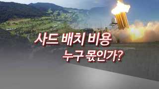트럼프 또 "한국, 사드비용 내야"…핵심 쟁점은?