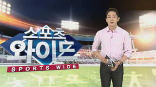 [스포츠와이드] '바르샤 듀오' 이승우ㆍ백승호…"목표는 4강" 外