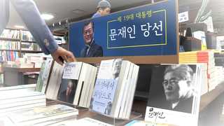 '문재인 알자' 열풍…서점ㆍ출판가 '특수'