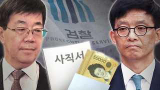 '돈봉투 만찬' 이영렬ㆍ안태근 사의…대규모 감찰반 구성