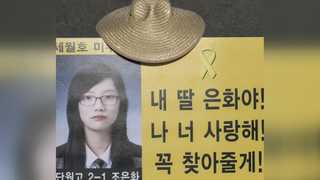세월호서 3년만에 돌아온 조은화 양…효심 깊은 딸
