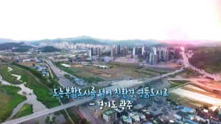 [미니다큐] 오늘 - 181화 : 도농복합도시를 넘어 친환경 명품도시로…경기도 광주
