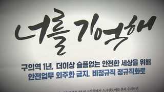 구의역 사고 1주기…'너를 기억해' 추모 물결