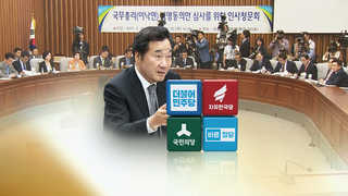 청와대ㆍ여당, '이낙연 인준' 총력전…"인사기준 함께 만들자"